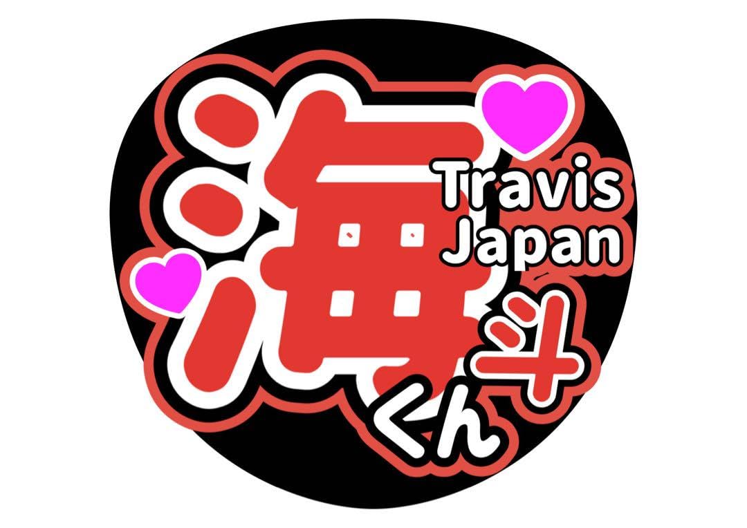Amazon.co.jp: TravisJapan 宮近海斗 うちわ文字 live ファンサ WK  