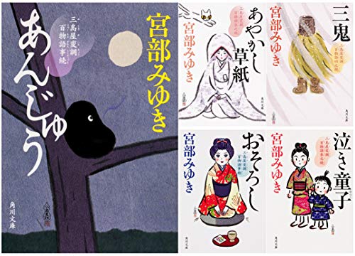 三島屋変調百物語 文庫5冊セット 「おそろし」「あんじゅう」「泣き童子」「三鬼」「あやかし草紙」 (角川文庫)のサムネイル
