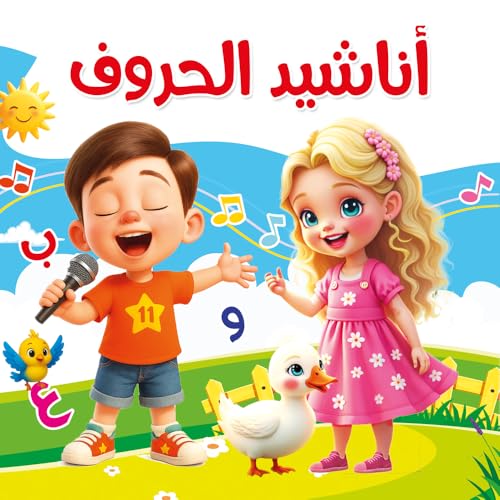 كتاب أناشيد الحروف العربية للأطفال | كتب أطفال تعليمية وكتب تأسيس لتعليم الحروف من الألف إلى الياء | مزود بـ QR Code لسماع النشيد | حجم كبير 29×29 سم | من 3 إلى 6 سنوات