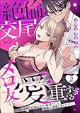 絶倫交尾のメロ友は愛が重すぎる ～11年我慢した親友が一線越えたら沼男に成長しました!?～（分冊版） 【第2話】 (無敵恋愛S*girl)