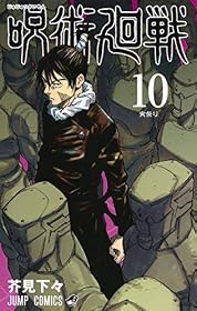 呪術廻戦 コミック 1-10巻セット
