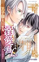 王子様と恋する溺愛BLアンソロジー