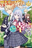 野垂れ死ねと言われ家を追い出されましたが幸せです (レジーナブックス)
