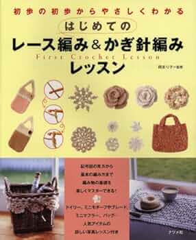 かぎ針編みのレッスン : はじめての手づくり かぎ針編みのレッスン (はじめての手づくり) |本 | 通販 | Amazon