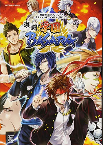 「戦国BASARA」シリーズオフィシャルアンソロジーコミック 激闘!学園BASARA (アクションコミックス)