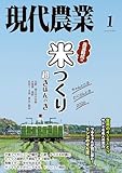 現代農業2026年1月号 [雑誌]