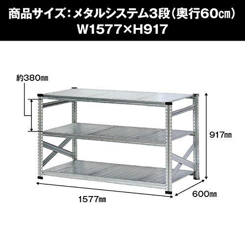 METALSISTEM メタルシステム3段（奥行60cm） W1577xH917