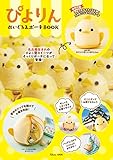 ぴよりん ぬいぐるみポーチBOOK (TJMOOK)