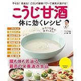 こうじ甘酒 体に効くレシピ (扶桑社ムック)