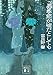 この季節が嘘だとしても (講談社文庫)