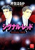 『シグナル・レッド』