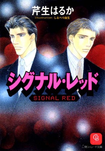 『シグナル・レッド』