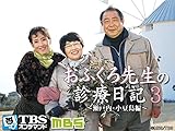 おふくろ先生の診療日記3~心は生きている!認知症と闘う夫婦とのふれあい 瀬戸内・小豆島編~