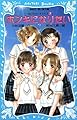 ホンキになりたい 泣いちゃいそうだよ(7) (講談社青い鳥文庫 254-7)