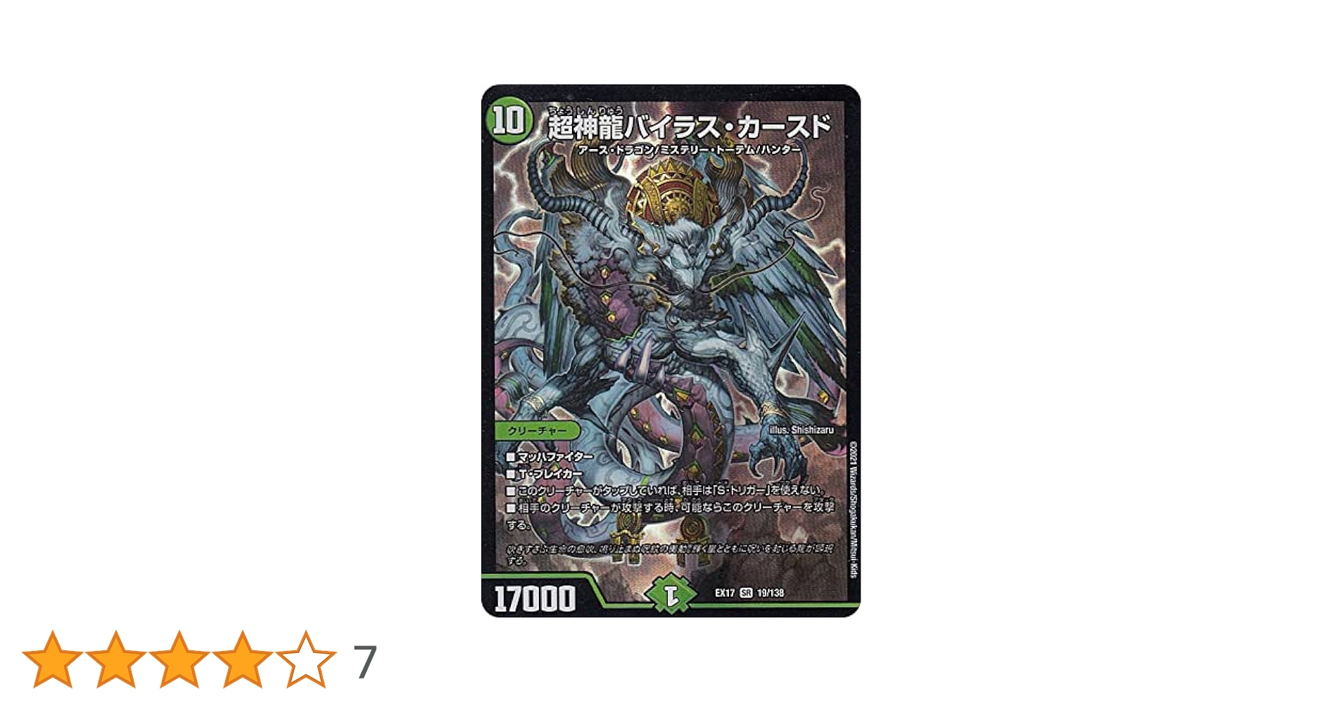 Amazon.co.jp: デュエルマスターズ DMEX17 19/138 超神龍