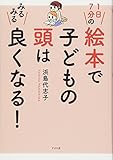 1日7分の絵本で子どもの頭はみるみる良くなる!