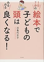 1日7分の絵本で子どもの頭はみるみる良くなる! 4799104918 Book Cover