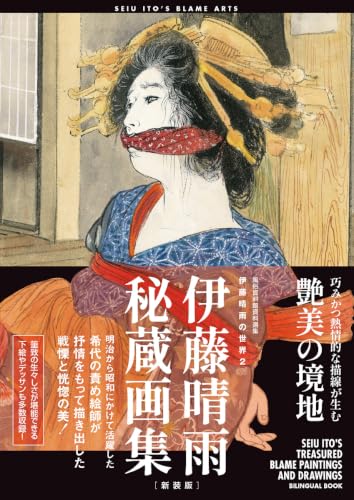 伊藤晴雨の作品一覧・新刊・発売日順 - 読書メーター