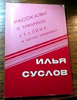 Rasskazy O Tovarishche Staline I Drugikh Tovarishchakh: Tales About Com Stalin and Other Comrades 0938920030 Book Cover