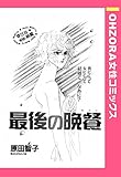 最後の晩餐 【単話売】 (OHZORA 女性コミックス)