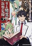 はぐれ精霊医の診察記録 ~聖女騎士団と癒やしの神業~ 3