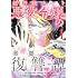 見延 案山子「超弩級チート悪役令嬢の華麗なる復讐譚（1）」