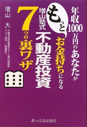 年収1000万のあなたがもっとお金持ちになる増山塾式不動産投資7つの裏ワザ