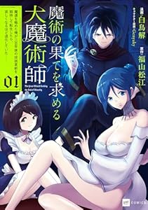魔術の果てを求める大魔術師1 ～魔道を極めた俺が三百年後の技術革新を期待して転生したら、哀しくなるほど退化していた……～ (DREコミックス)