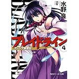 ブレイドライン４　アーシア剣聖記 (角川スニーカー文庫)