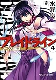 ブレイドライン４　アーシア剣聖記 (角川スニーカー文庫)