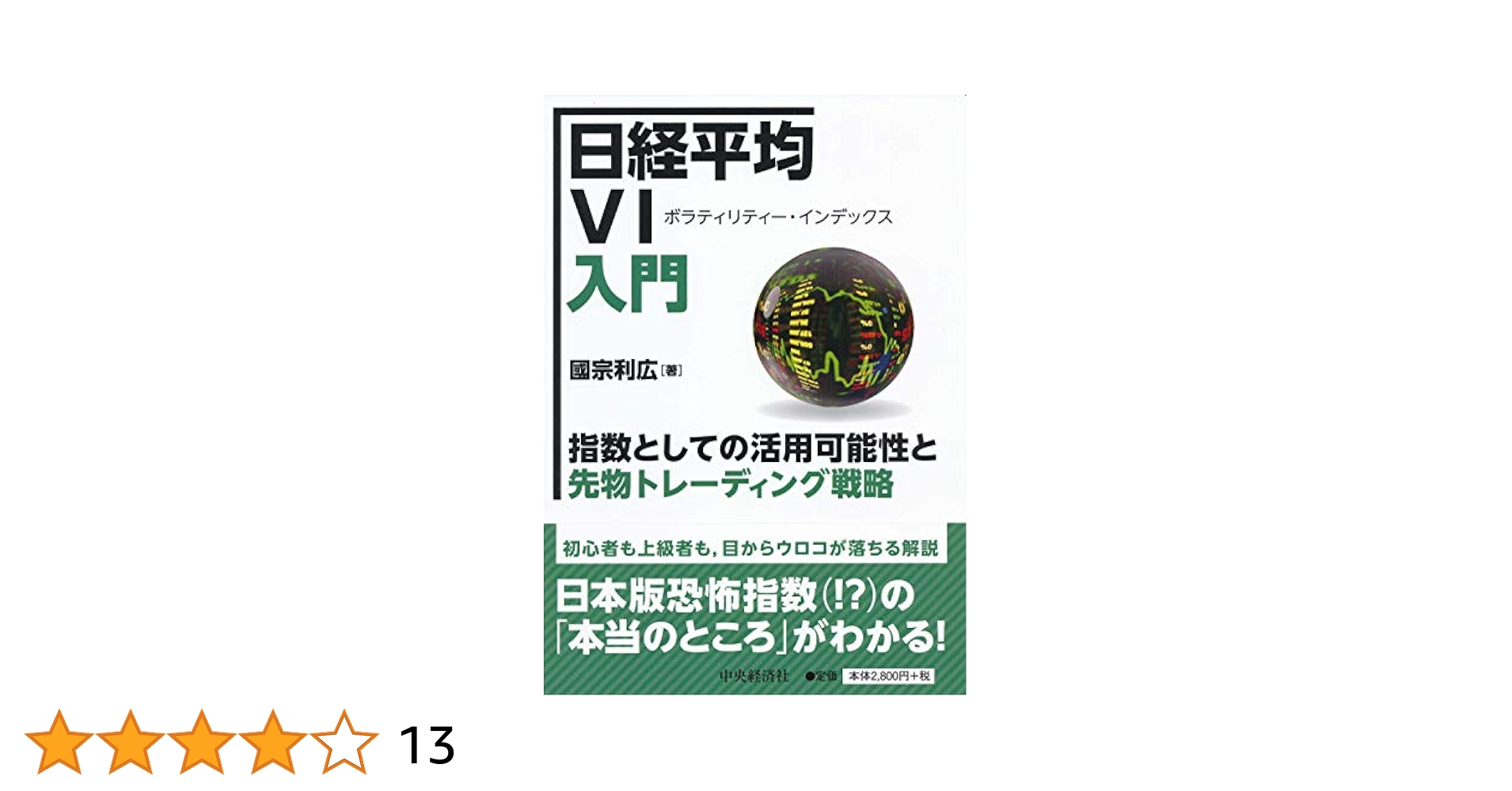 Amazon.co.jp: 日経平均VI入門 : 國宗 利広: 本