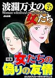 波瀾万丈の女たち Vol.27 女たちの偽りの友情
