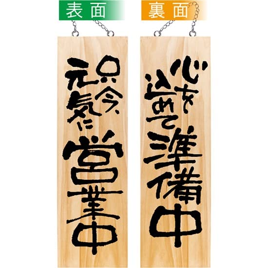Amazon | 木製サイン 只今、元気に営業中/心を込めて準備中 大 No