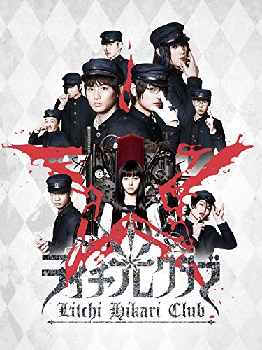 『ライチ☆光クラブ  実写2016』