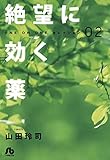 絶望に効く薬-ONE ON ONE-セレクション(2) (ヤングサンデーコミックス)