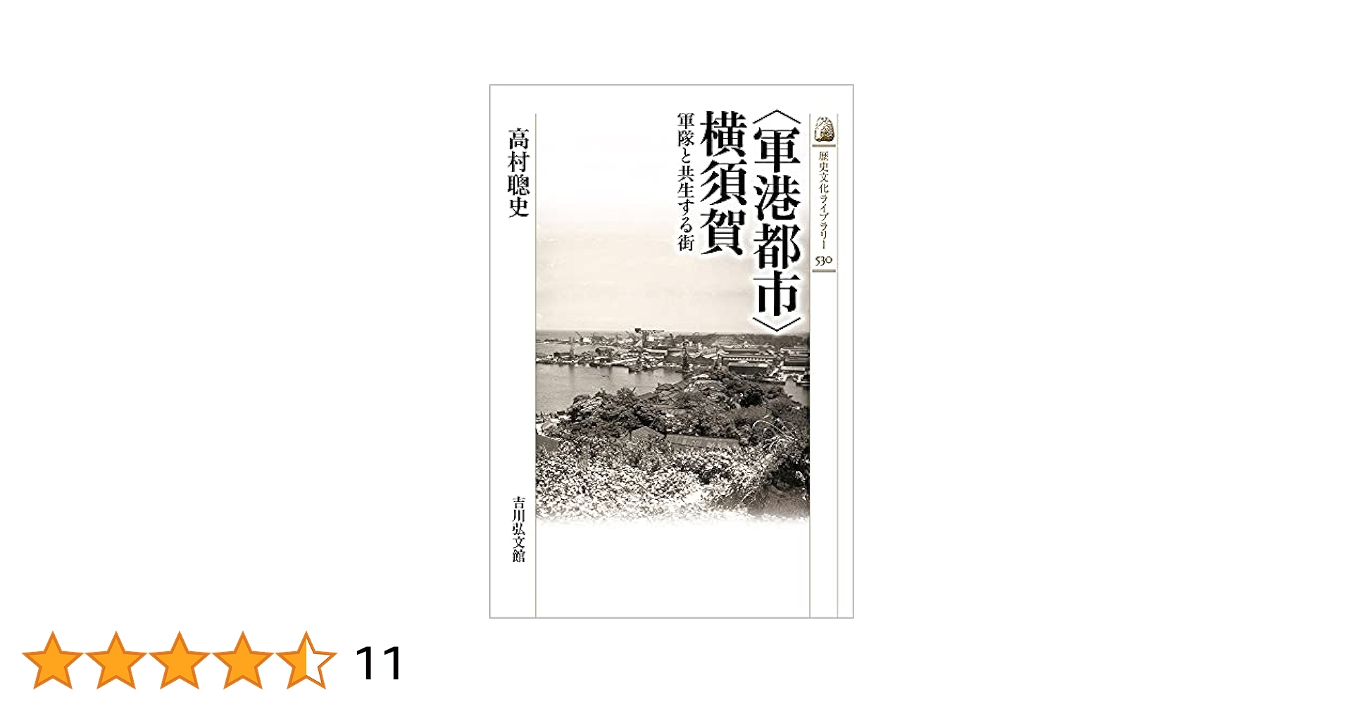 Amazon.co.jp: 〈軍港都市〉横須賀: 軍隊と共生する街 (530