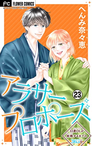 アラサープロポーズ【マイクロ】(23) (フラワーコミックス)