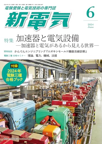 新電気: 加速器の電気設備 (2024年6月号)