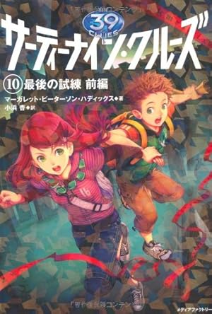 サーティーナイン・クルーズ1〜4＋6〜21＋ 24巻の22冊(10巻は前後) サーティーナイン・クルーズ最後の試練 前編 10巻』｜感想