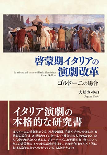 啓蒙期イタリアの演劇改革―ゴルドーニの場合