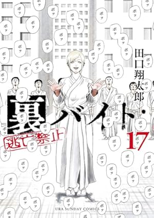 裏バイト:逃亡禁止 (16) (裏少年サンデーコミックス) | 田口