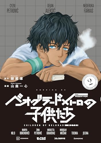 ベオグラードメトロの子供たち（２） (モーニング・ツーＷｅｂ)