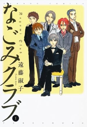 マダムとミスター 1 (白泉社文庫) | 遠藤淑子 | マンガ | Kindleストア