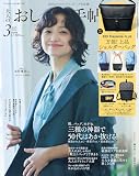 大人のおしゃれ手帖 2026年3月号