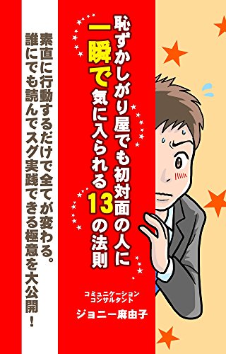 恥ずかしがり屋でも初対面の人に一瞬で気に入られる13の法則 ジョニー 麻由子 コミュニケーション Kindleストア Amazon