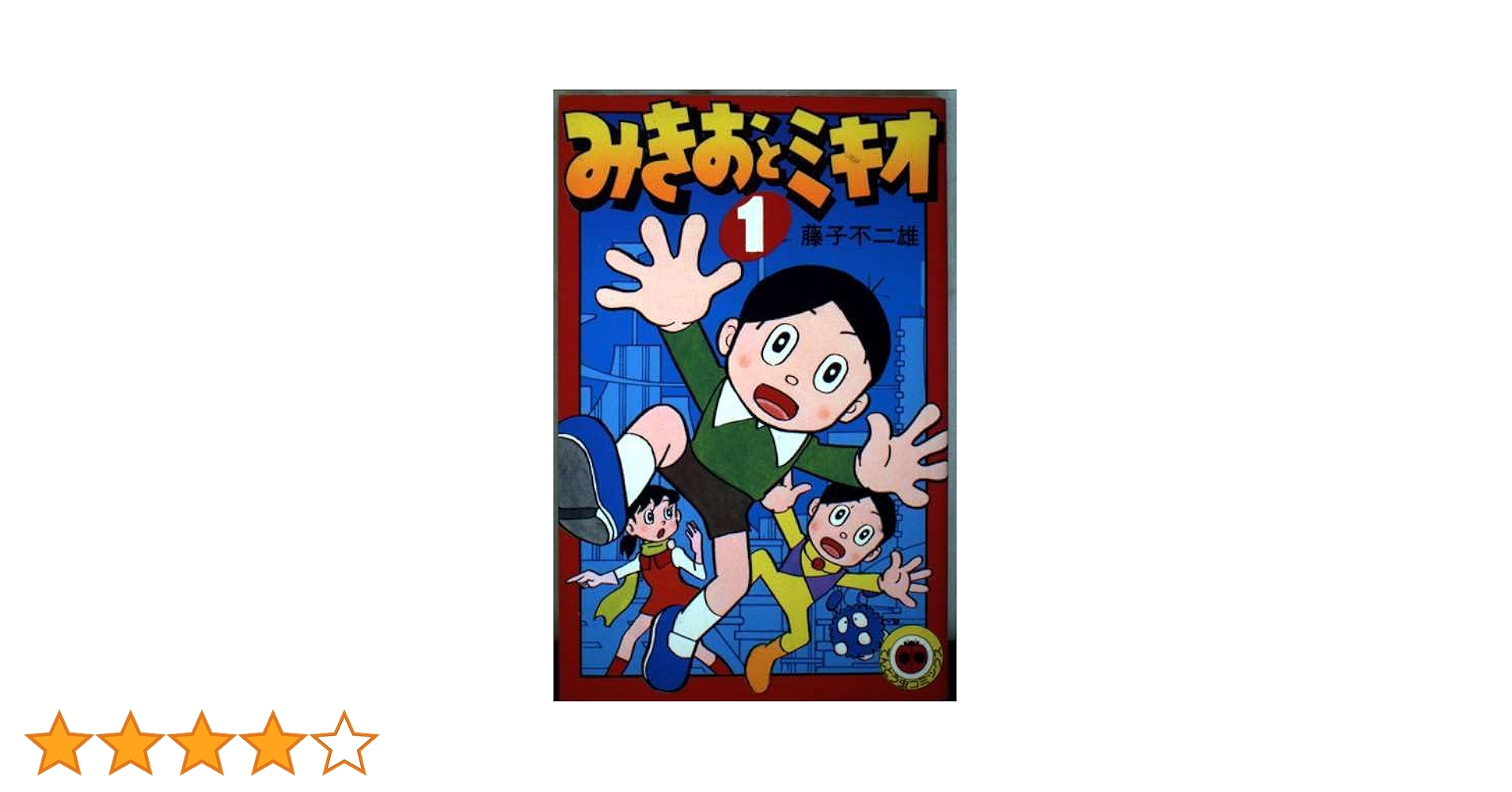 みきお みきおとミキオ 1 (てんとう虫コミックス) | 藤子 不二雄 |本