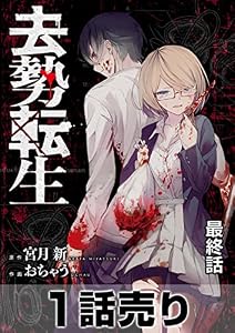 ［1話売り］去勢転生 最終話 (ヤングアニマルコミックス)