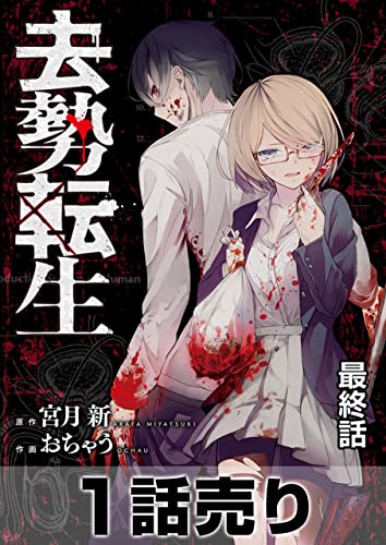 [1話売り］去勢転生 最終話 (ヤングアニマルコミックス)