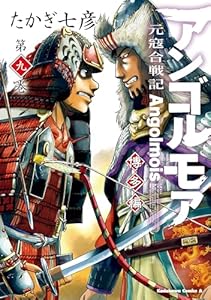 アンゴルモア　元寇合戦記　博多編　（９） (角川コミックス・エース)