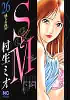 ＳとＭ 全巻　村生ミオ SとM コミックセットの古本購入は漫画全巻専門店の通販で！